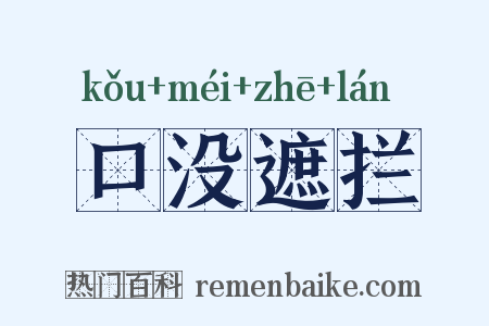 口没遮拦是什么意思的图片